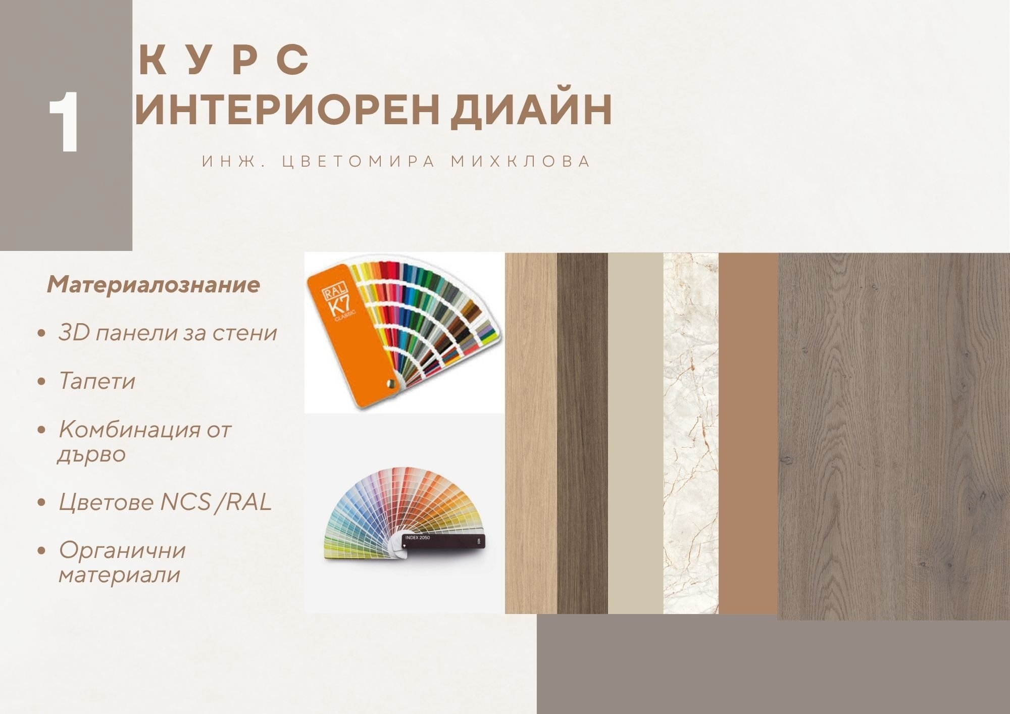 Професия Интериорен Дизайнер