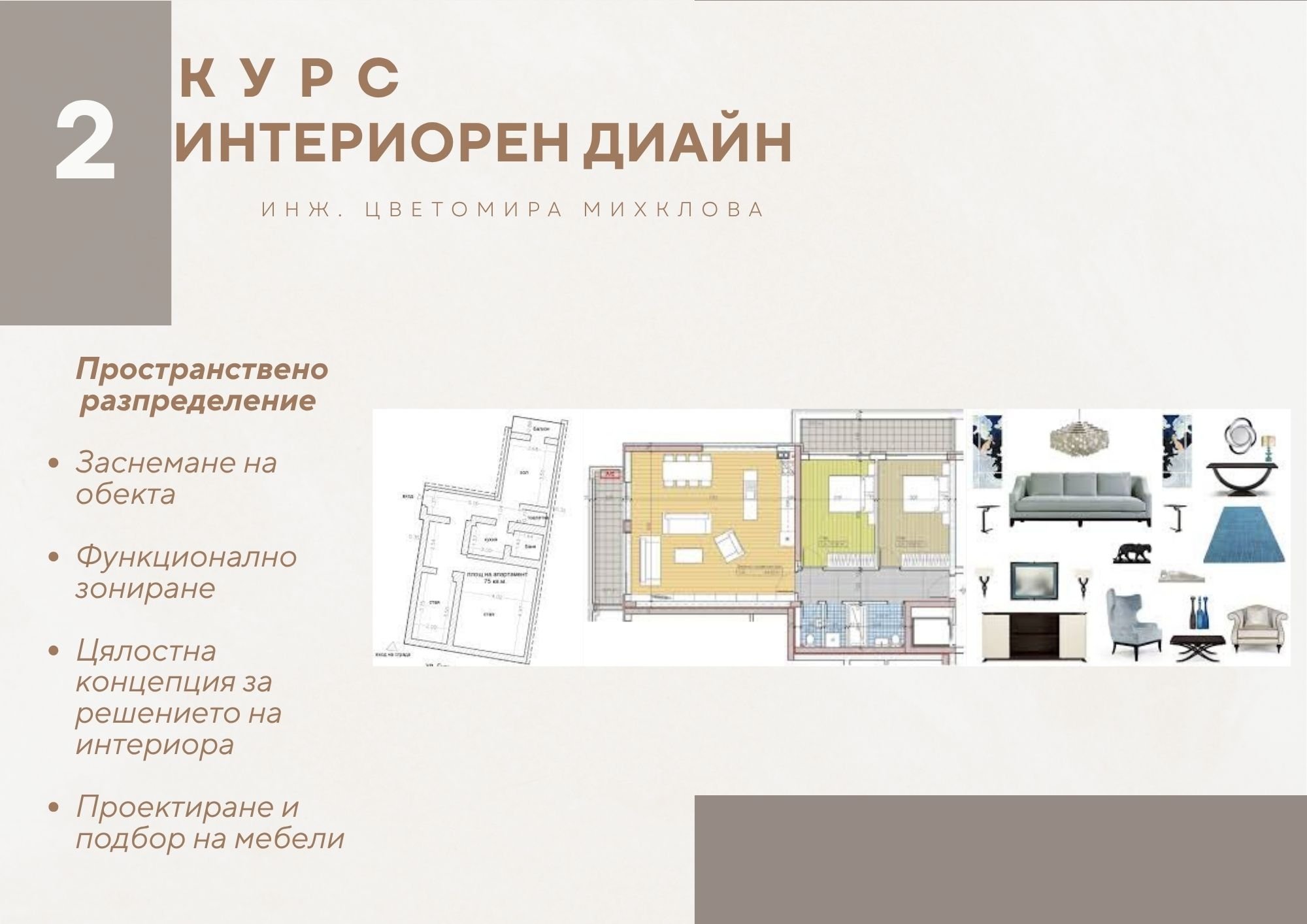 Професия Интериорен Дизайнер