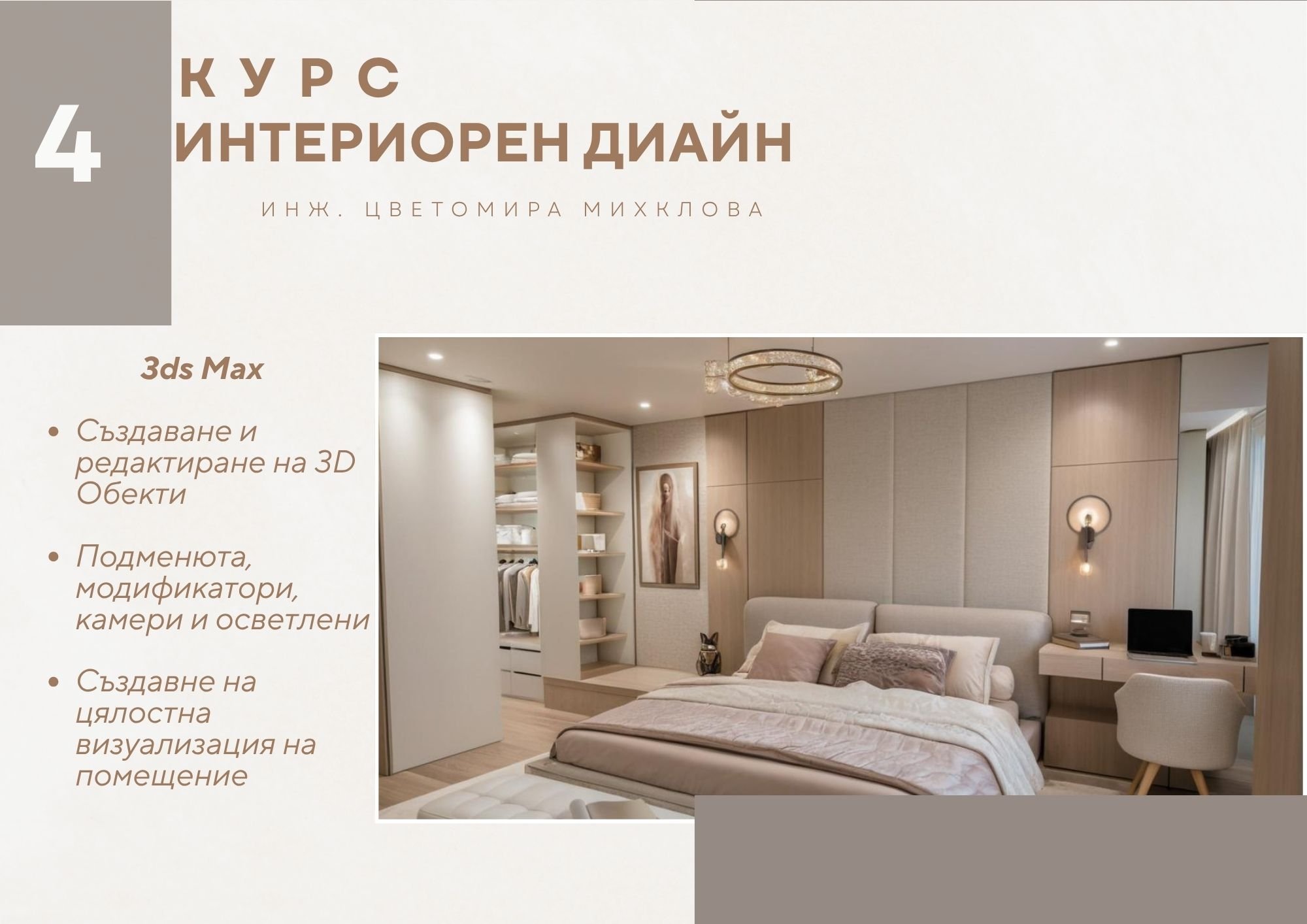 Професия Интериорен Дизайнер