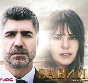 Най-добрите турски сериали