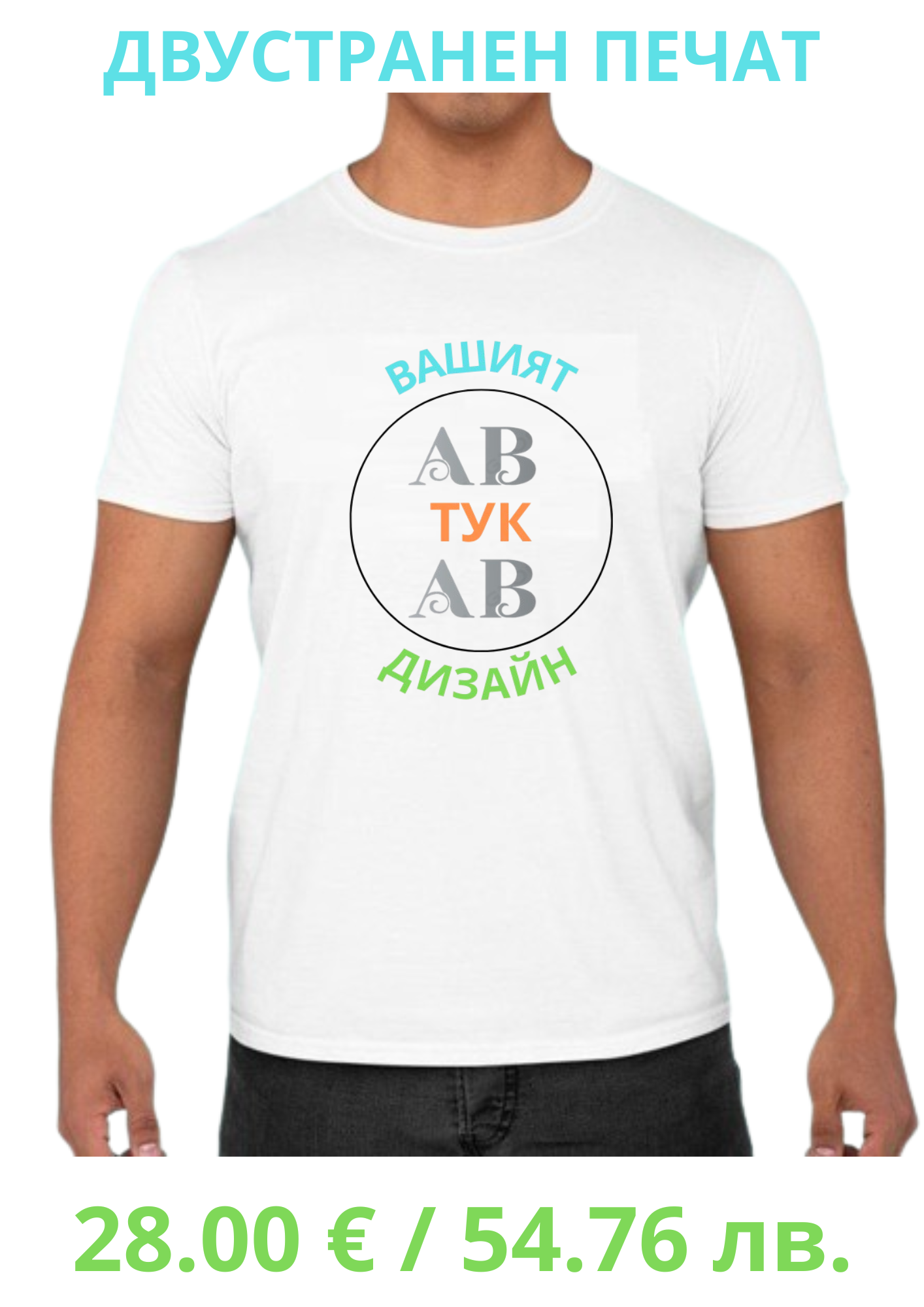 Мъжка тениска двустранен печат