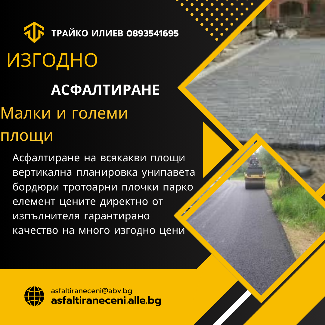 Асфалтиране изгодно народни цени за цяла българия