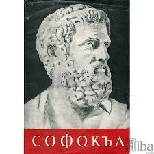 Софокъл