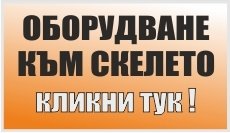 МОБИЛНИ СКЕЛЕТА