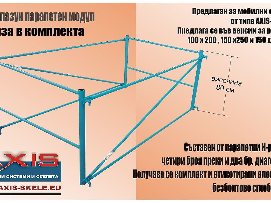 Оборудване към скеле AXIS MBS-12