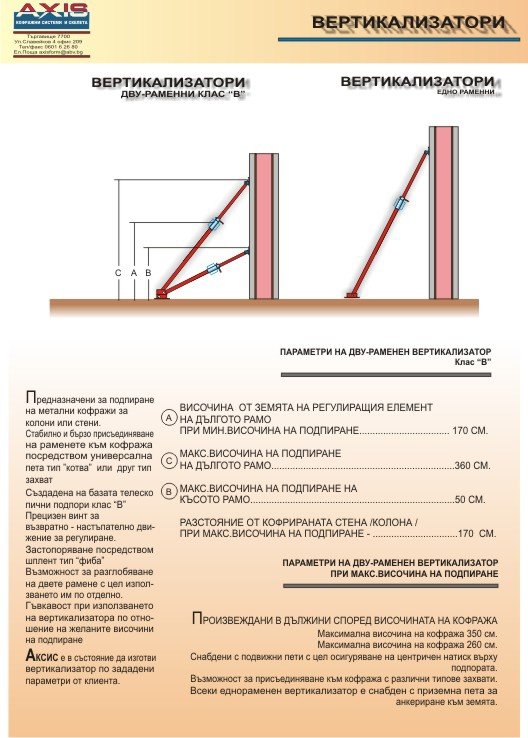ВЕРТИКАЛИЗАТОРИ