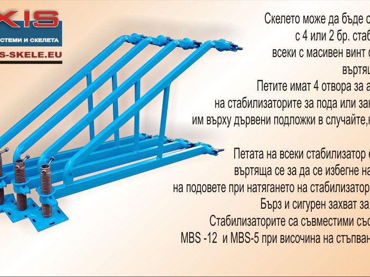 Пътеки и стабилизатори за мобилни скелета