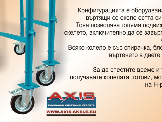 Оборудване към скеле AXIS MBS 12 4 метра