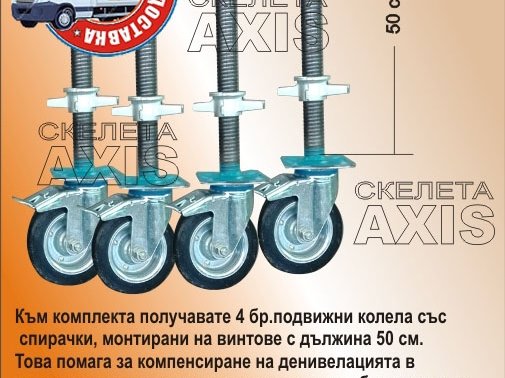 Пътеки и стабилизатори за мобилни скелета