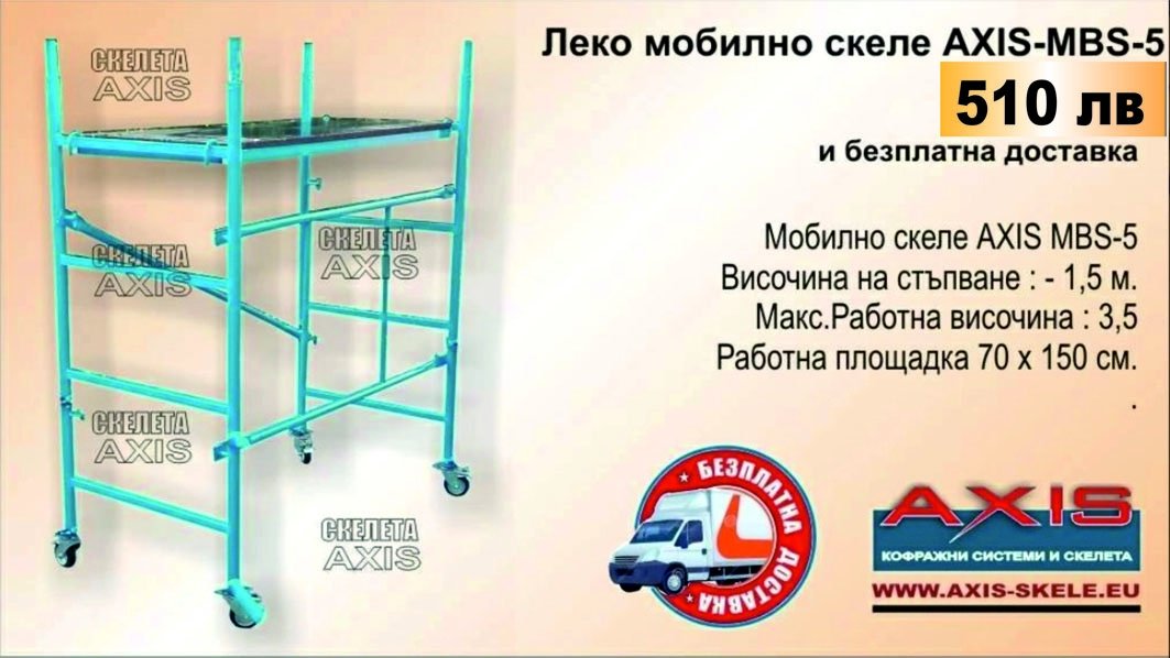 ЛЕКО МОБИЛНО СКЕЛЕ