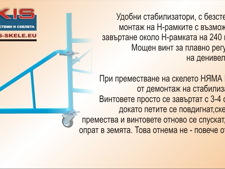 Пътеки и стабилизатори за мобилни скелета