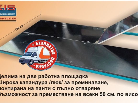 Оборудване към скеле AXIS MBS 12 4 метра