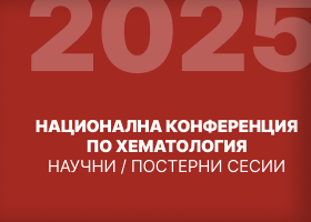 Национална конференция по Хематология