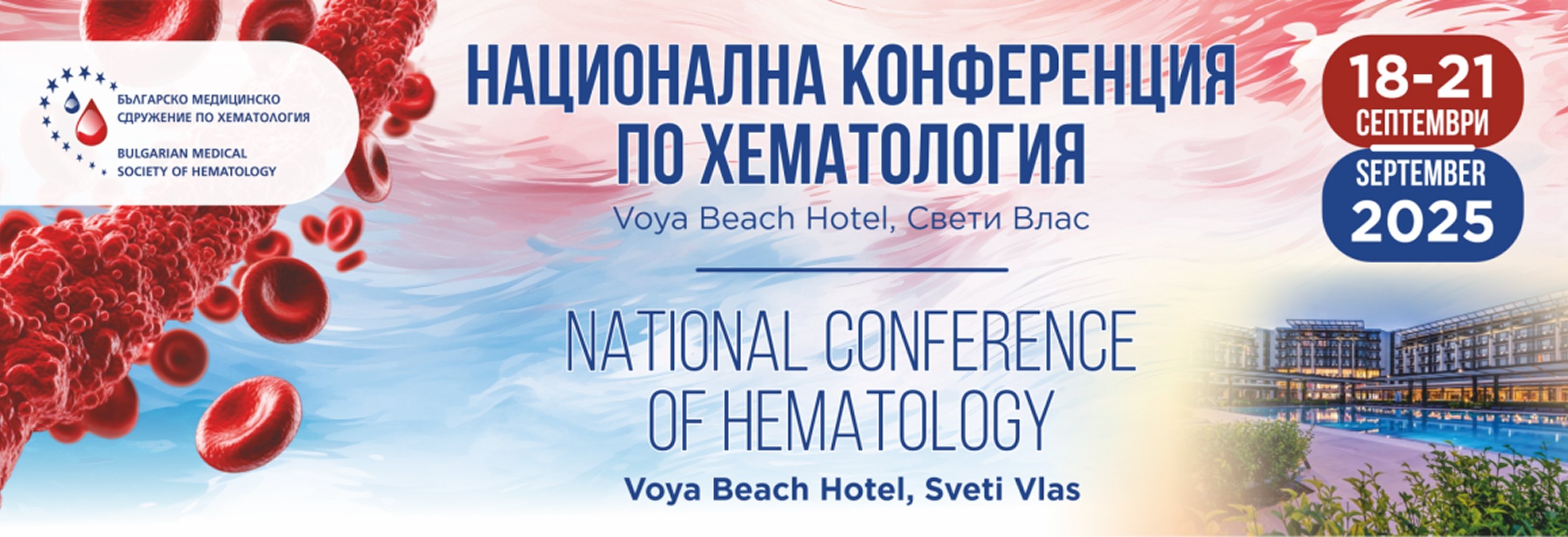 Национална конференция по Хематология