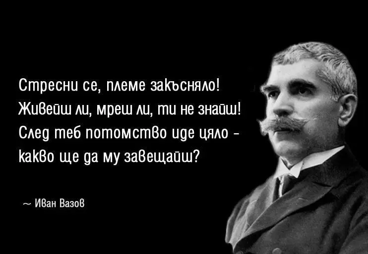 Иван Вазов