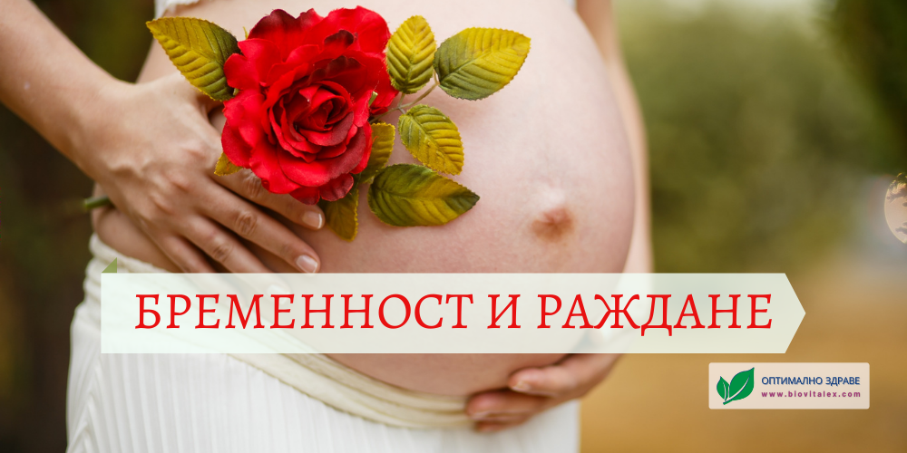 Бременност и раждане | BioVitalex - Оптимално Здраве