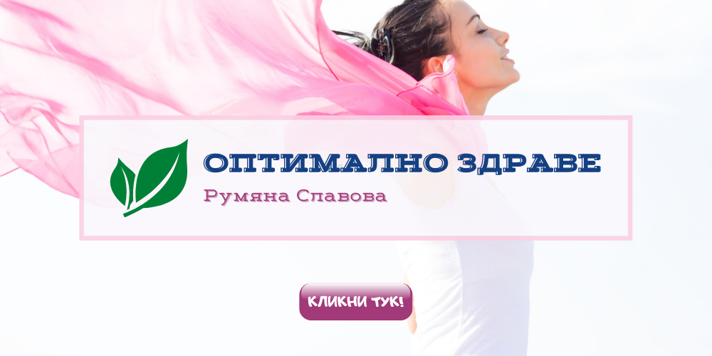 Фейсбук страница: Оптимално Здраве - Румяна Славова
