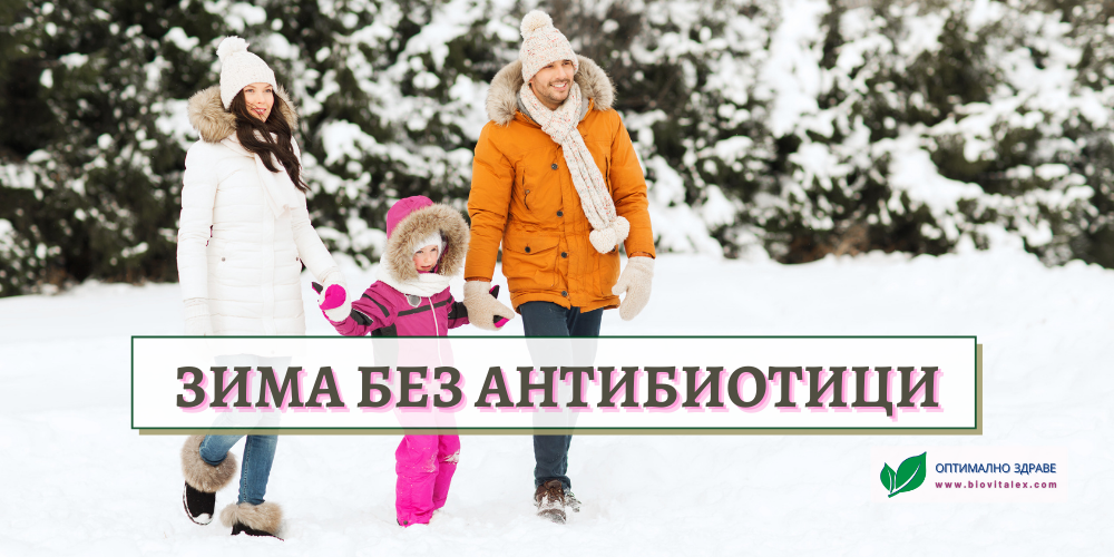 Зима без антибиотици | BioVitalex - Оптимално Здраве