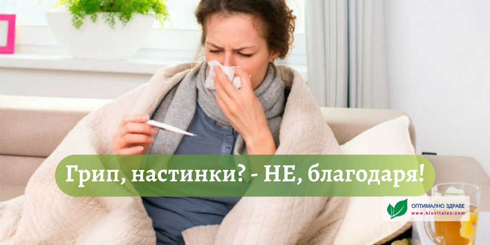 Грип, настинки? - Не, благодаря! | BioVitalex - Оптимално Здраве