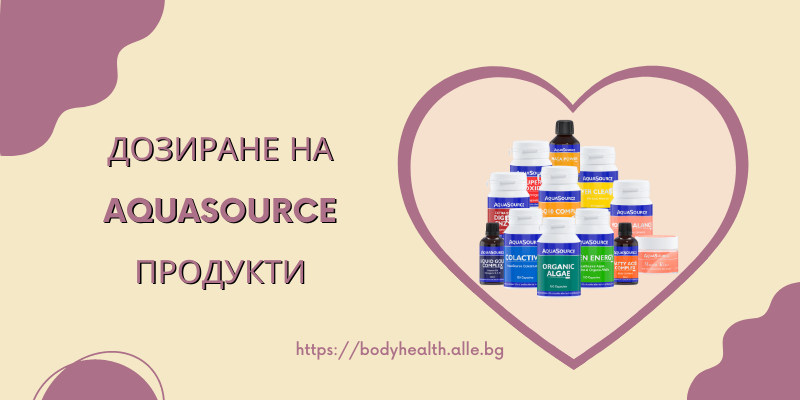 Дозиране на АкваСорс продукти