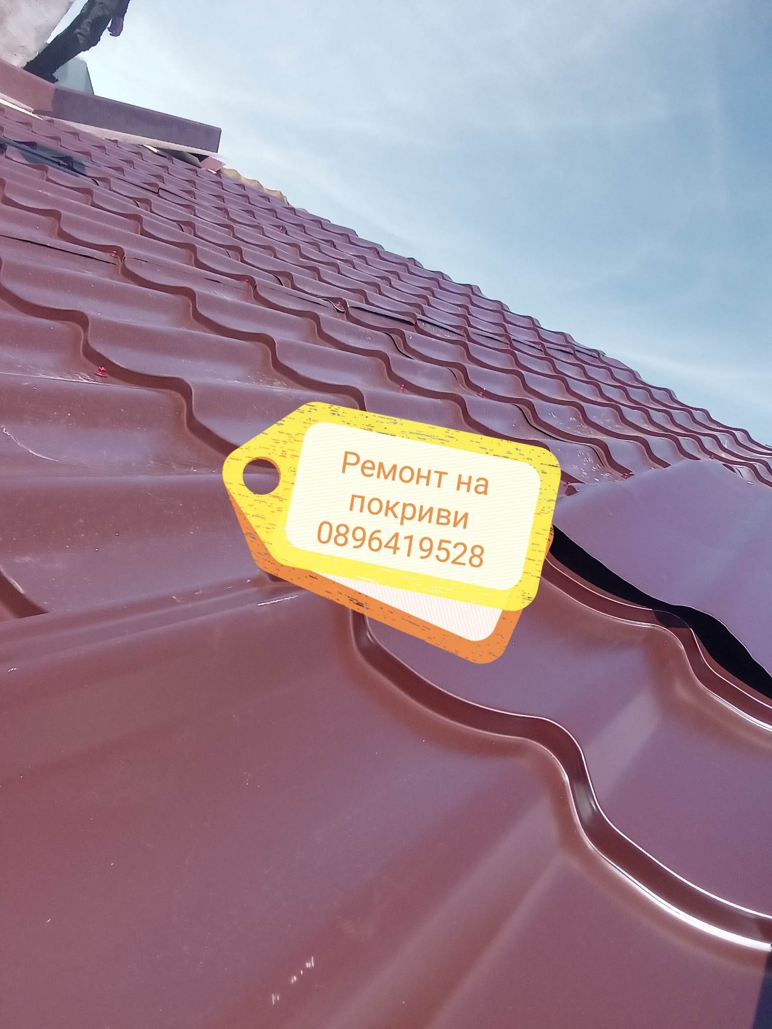 СТРОИТЕЛНА ФИРМА ЗА РЕМОНТ НА ПОКРИВИ 0896419528