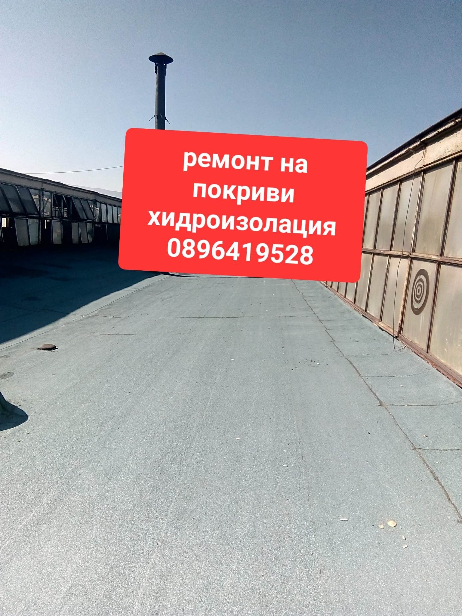 СТРОИТЕЛНА ФИРМА ЗА РЕМОНТ НА ПОКРИВИ 0896419528