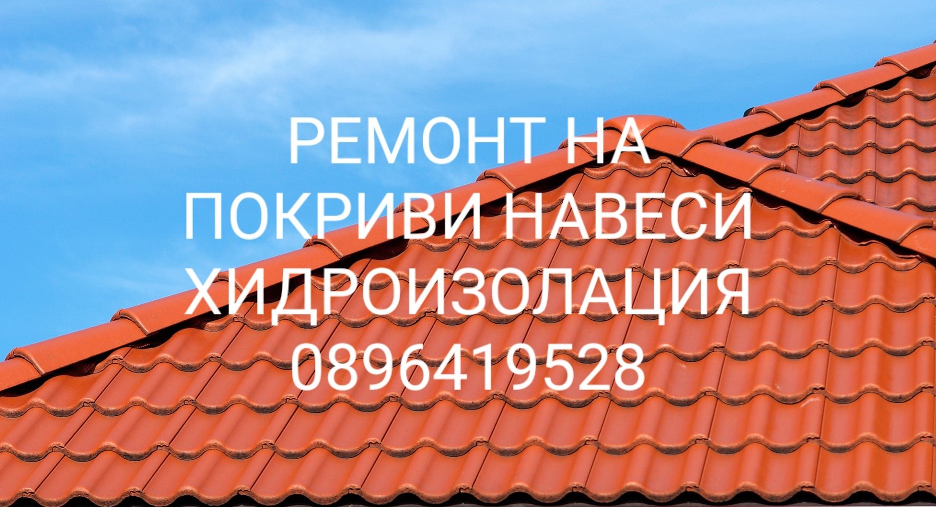 СТРОИТЕЛНА ФИРМА ЗА РЕМОНТ НА ПОКРИВИ 0896419528