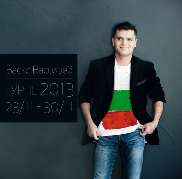 ВАСКО ВАСИЛЕВ НАЦИОНАЛНО ТУРНЕ
