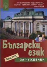 Учебни материали - български език за чужденци