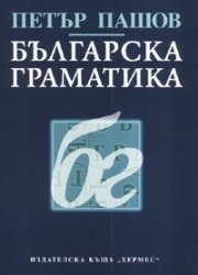 Учебни материали - български език за чужденци
