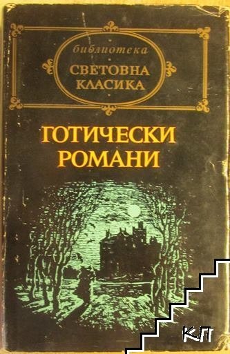 Готически романи