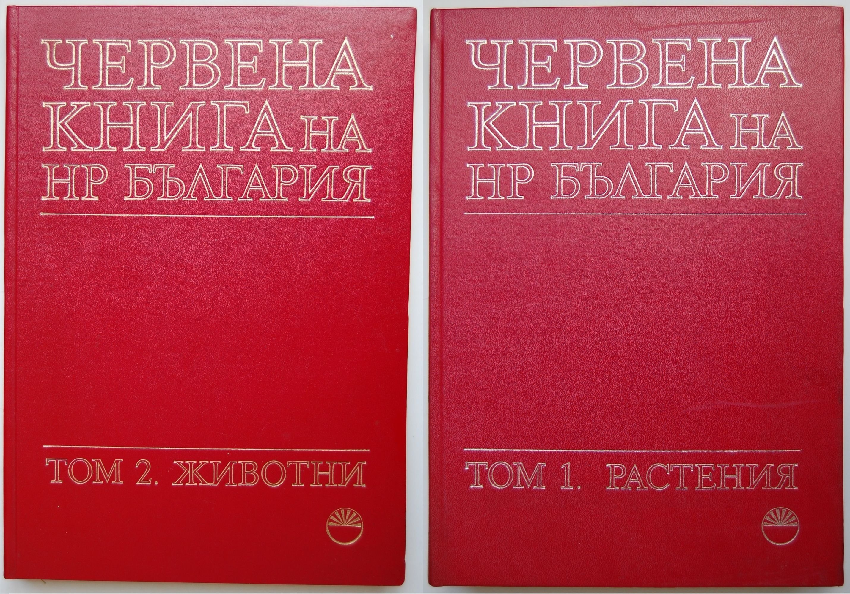 Червената книга на България