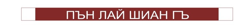 Ястия от ориз и спагети
