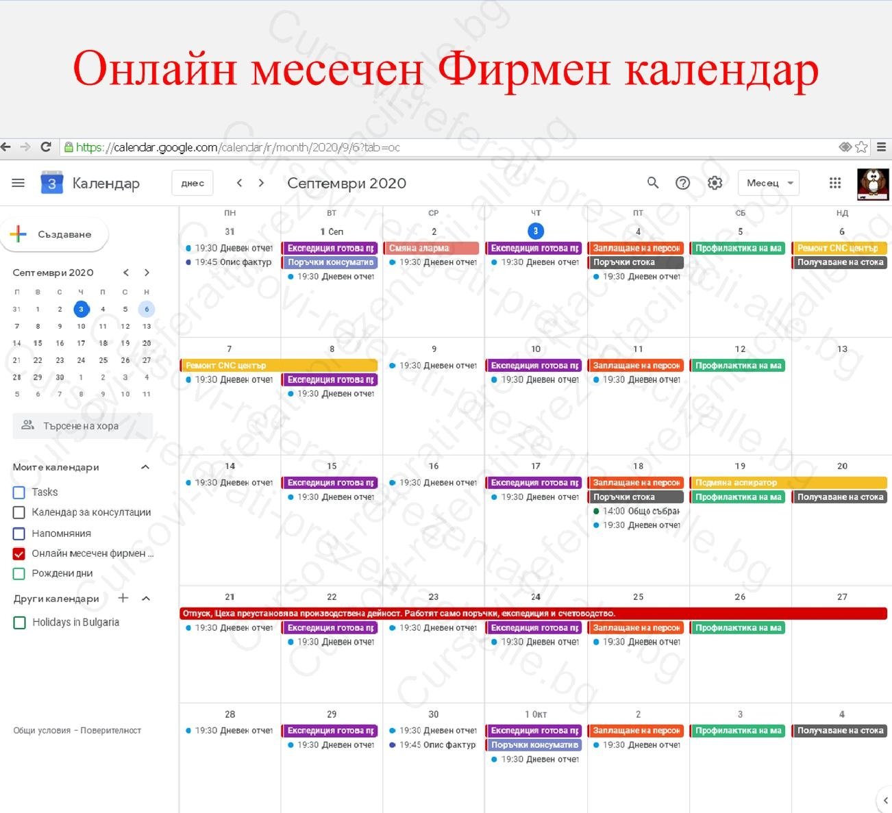 Онлайн календар