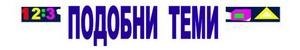 Логически задачи ."Принцип на включването и изключването"