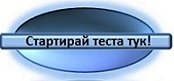 Тест :Действия с рационални числа за 6 клас .