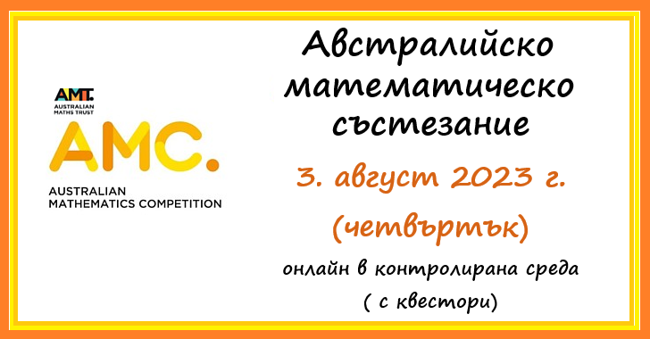Австралийско математическо състезание 2023