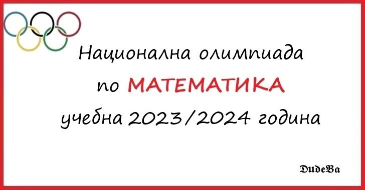 общински кръг олимпиада по математика 5 клас 2024