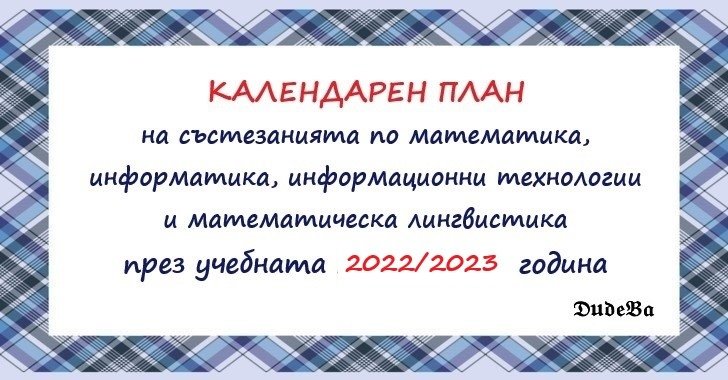 Съюзът на математиците в България публикува календарния план на състезанията по математика, информатика и информационни технологии