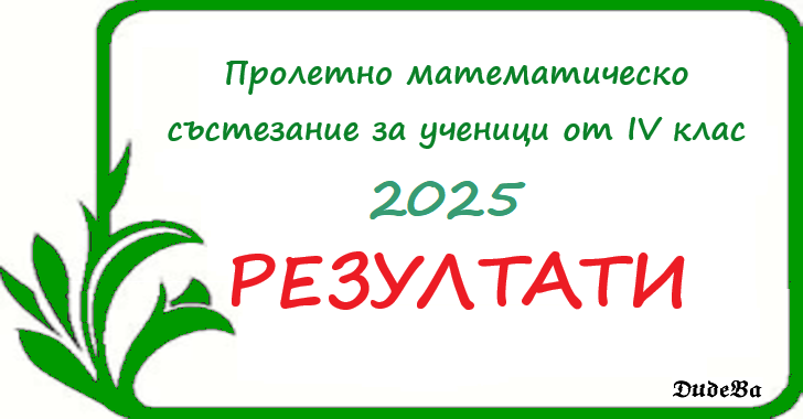 Пролетни математически състезания ( ПМС) - 2025