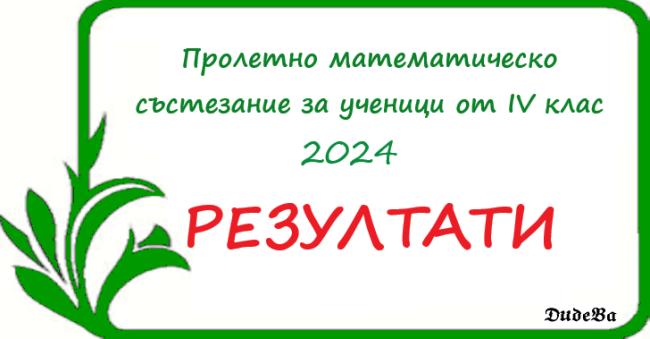 Пролетни математически състезания ( ПМС) - 2024