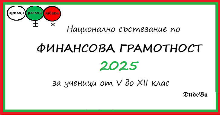 Национално състезание по финансова грамотност - 2025