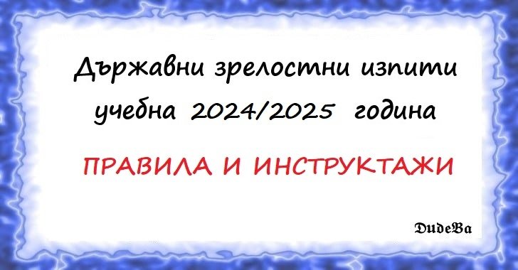 Държавни зрелостни изпити ( ДЗИ) 2024/2025