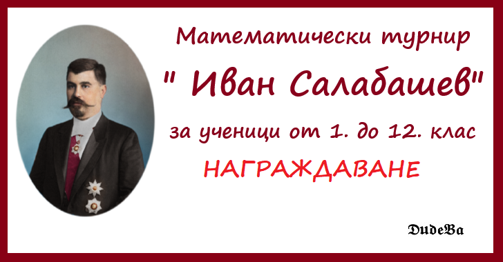 Математически турнир " Иван Салабашев" ( ИС) - 2024