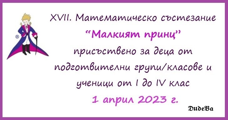 Математическо състезание “Малкият принц” 2023