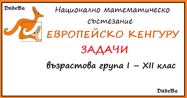 Национално математическо състезание " Европейско кенгуру" ( ЕК) - 2024