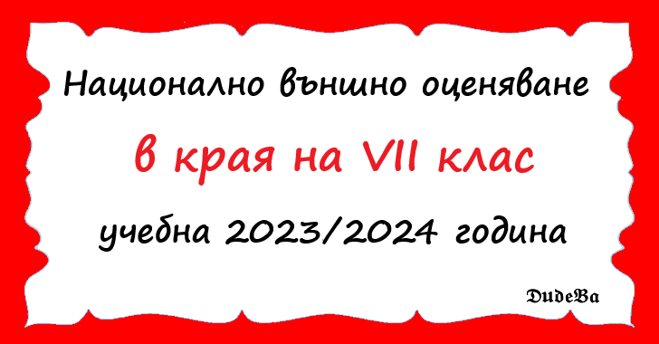 Национално външно оценяване ( НВО) 2023/2024 - 7. клас