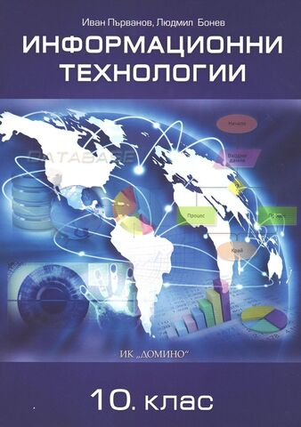 Информационни технологии 10 клас