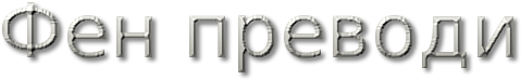 Фен преводи