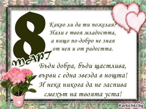 За 8-ми март!!!